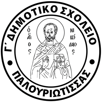 Γ΄Δημοτικό Παλουριώτισσας: Προκήρυξη θέσης για πρόσληψη Σχολικού/ής Συνεργάτη/ιδα